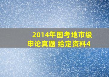 2014年国考地市级申论真题 给定资料4